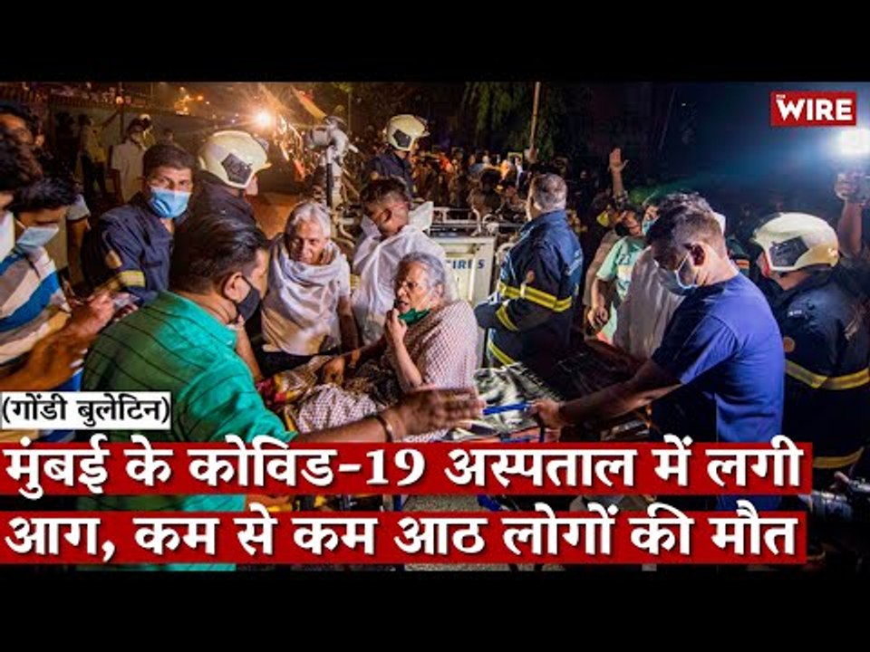 Gondi Bulletin: मुंबई के कोविड-19 अस्पताल में लगी आग, कम से कम आठ लोगों की मौत