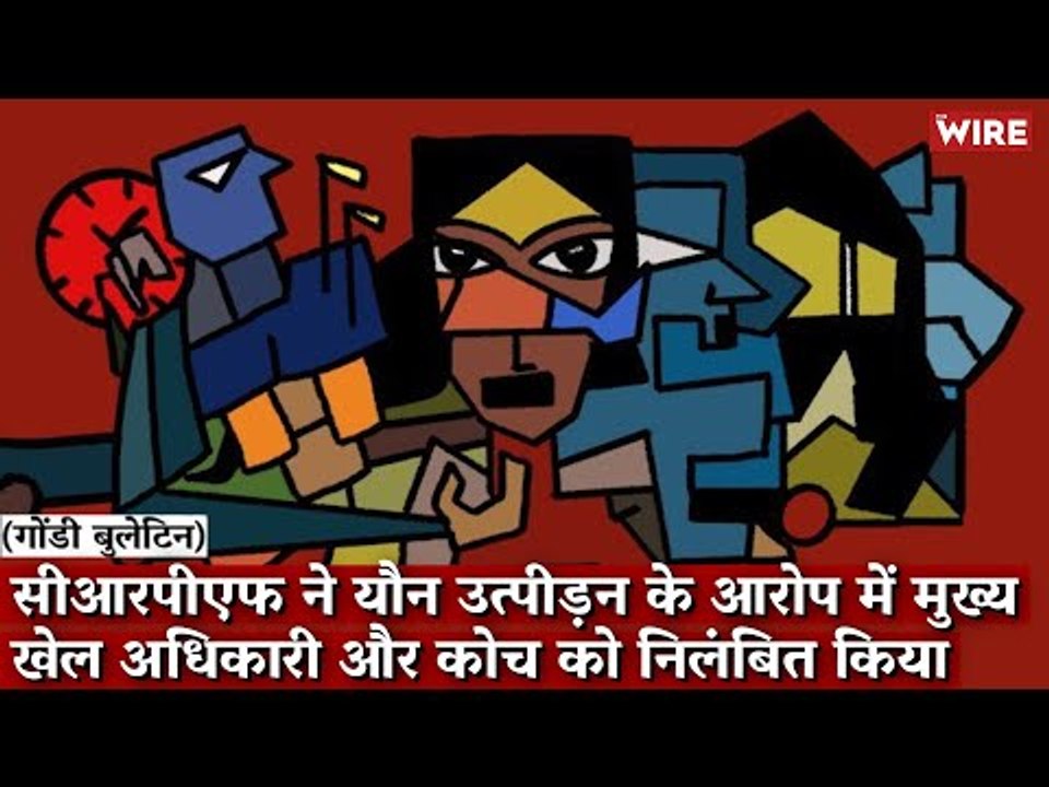 Gondi Bulletin: सीआरपीएफ ने यौन उत्पीड़न के आरोप में मुख्य खेल अधिकारी और कोच को निलंबित किया