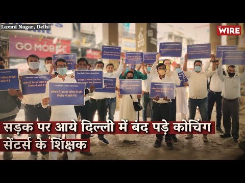 सड़क पर आये दिल्ली में बंद पड़े कोचिंग सेंटर्स के शिक्षक | Coaching Centres | Delhi | Covid 19