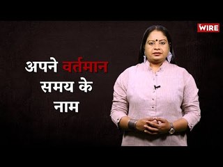 अपने वर्तमान समय के नाम I Hindi Ki Bindi I Damini Yadav