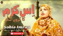 Is Karam Ka kron Shukar | Naat | Prophet Mohammad PBH | Sobia Imran | HD