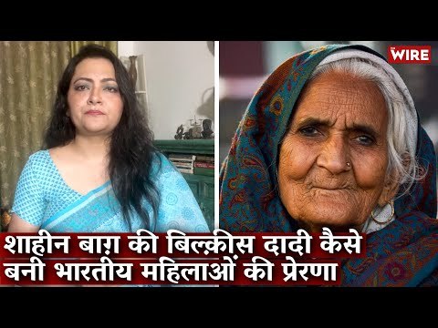 How Bilkis Bano of Shaheen Bagh Became an Inspiration for Indian Women | Arfa Khanum Sherwani