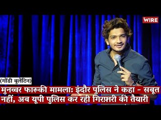 Gondi Bulletin:मुनव्वर फ़ारूक़ी मामला:इंदौर पुलिस ने कहा-सबूत नहीं,UP पुलिस कर रही गिरफ़्तारी की तैयारी