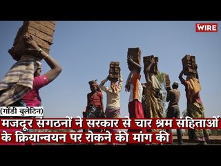 Gondi Bulletin: मज़दूर संगठनों ने सरकार से चार श्रम संहिताओं के क्रियान्वयन पर रोकने की मांग की