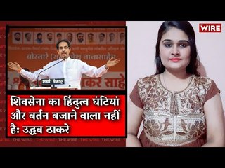 Our Hindutva Is Not Clanging Bells, Utensils: Uddhav Thackeray I The Wire Bulletin