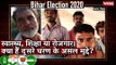 Bihar Election Bulletin: स्वास्थ्य, शिक्षा या रोजगार। क्या हैं दूसरे चरण के असल मुद्दे?