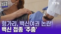 헝가리, '백신 여권' 중·러 백신 인정 논란에 접종 '주춤' / YTN