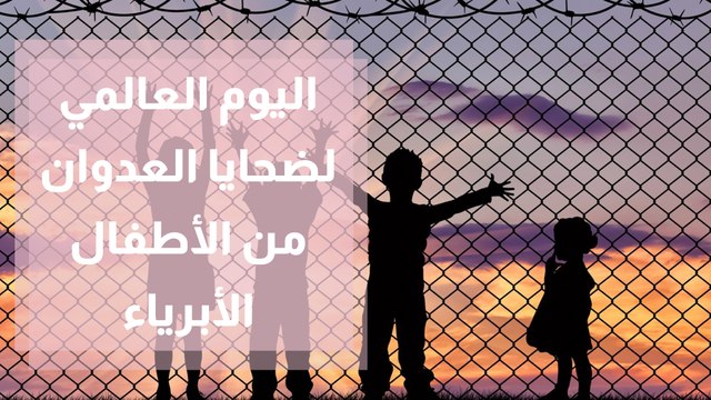 اليوم العالمي لضحايا العدوان من الأطفال الأبرياء ... هل ينتبه العالم إلى الطفولة في فلسطين