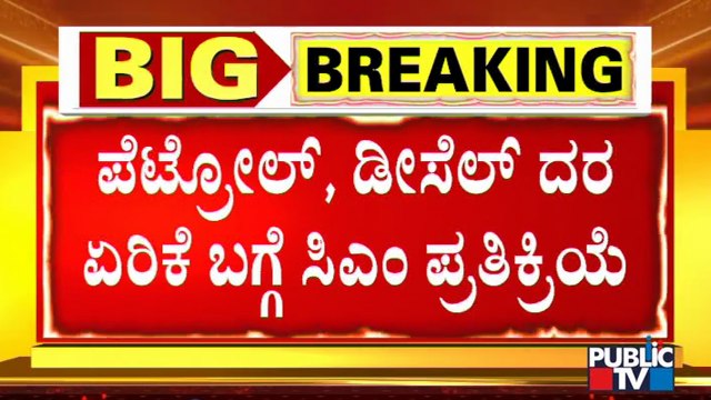 CM Yediyurappa Reacts On Petrol, Diesel Price Hike In State