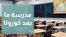 مدرسة ما بعد كورونا .. الطلبة هل يمكن اعادتهم الى بيت الطاعة ؟