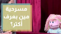 مسرحية مين بعرف أكتر؟