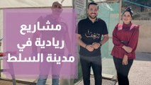 مشاريع ريادية مستوحاة من القطاعات الأكثر نموا في مدينة السلط