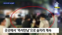 서울의 ‘불금’ 밤 10시…위태로운 ‘길거리 술판’이 열렸다