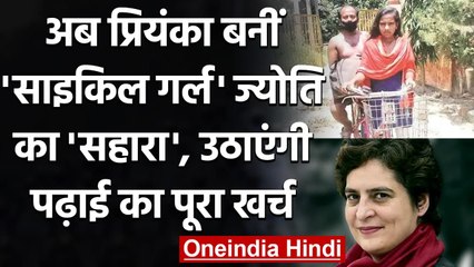 Cycle Girl Jyoti से Priyanka Gandhi ने फोन पर की बात, कहा उठाएंगी पढ़ाई का खर्चा | वनइंडिया हिंदी