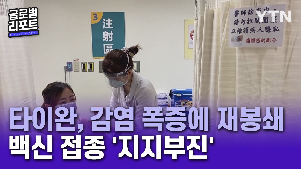 타이완, 감염 폭증에 재봉쇄…백신 수급 난항 속 접종률 '제자리걸음' / YTN
