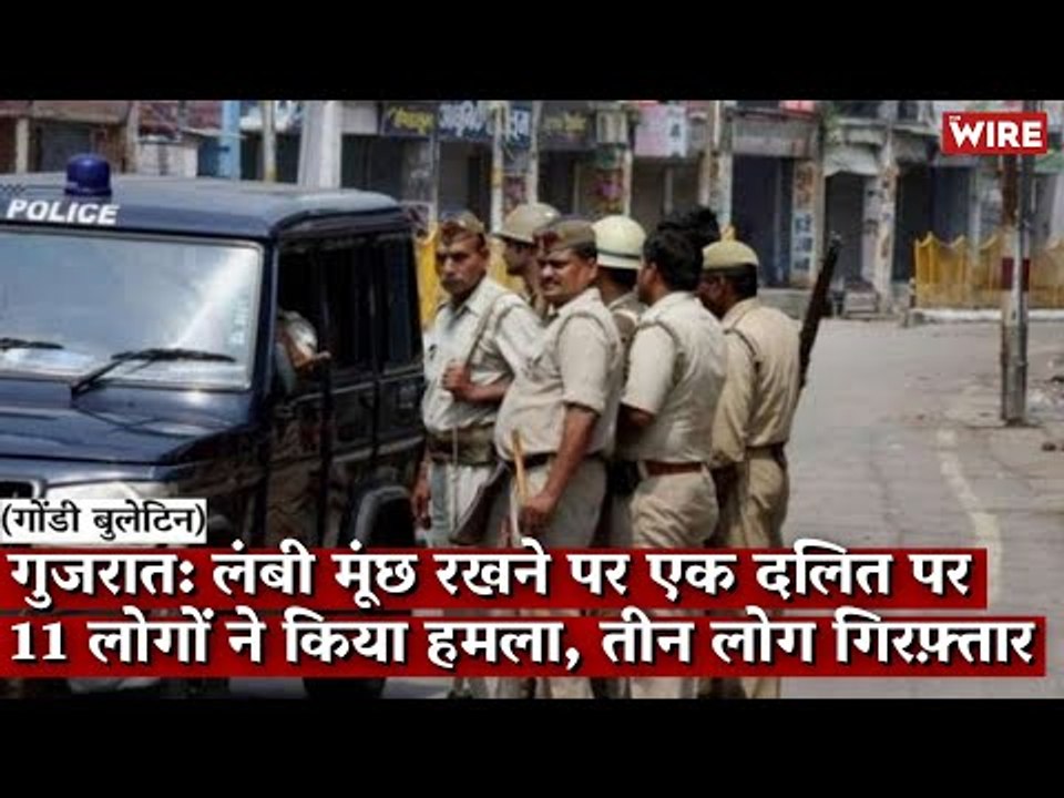 Gondi Bulleltin: गुजरात: लंबी मूंछ रखने पर एक दलित पर 11 लोगों ने किया हमला, तीन लोग गिरफ़्तार