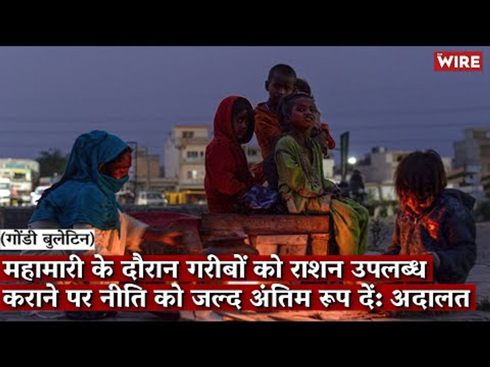 Gondi Bulletin: महामारी के दौरान गरीबों को राशन उपलब्ध कराने पर नीति को जल्द अंतिम रूप दें: अदालत