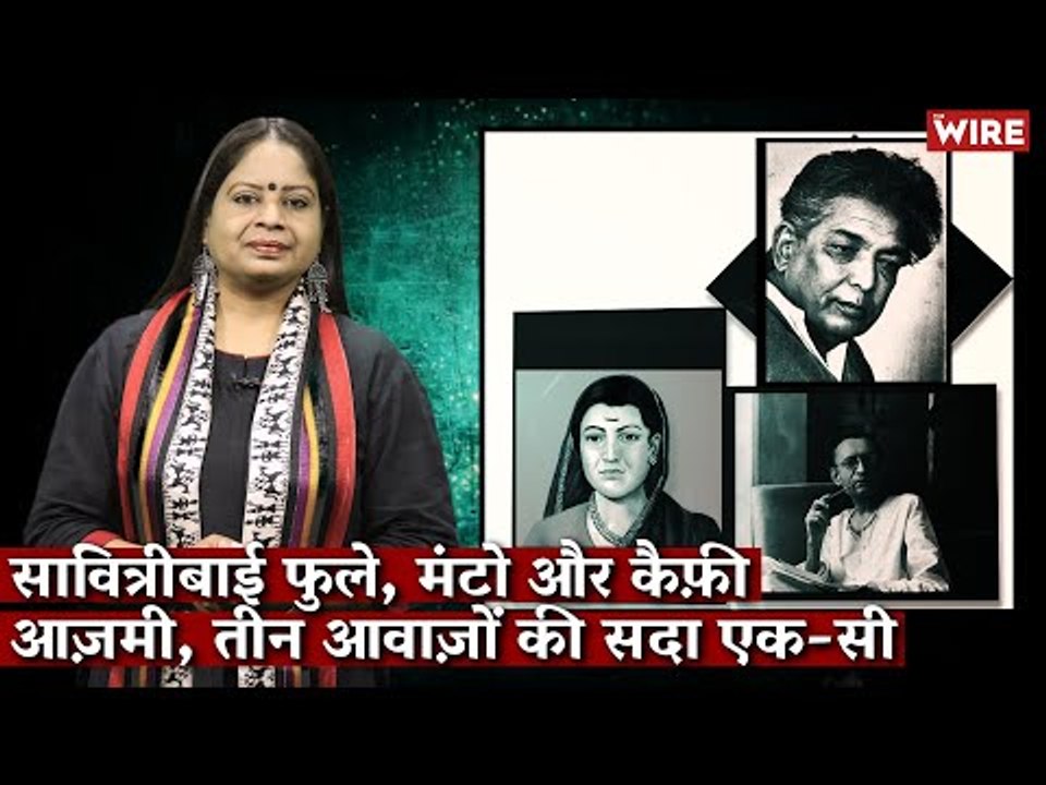 सावित्रीबाई फुले, मंटो और कैफ़ी आज़मी, तीन आवाज़ों की सदा एक-सी I Damini Yadav I Hindi KI Bindi