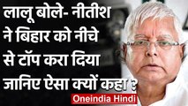 NITI Aayog की रिपोर्ट को लेकर Lalu Yadav का BJP और Nitish Kumar पर निशाना | वनइंडिया हिंदी