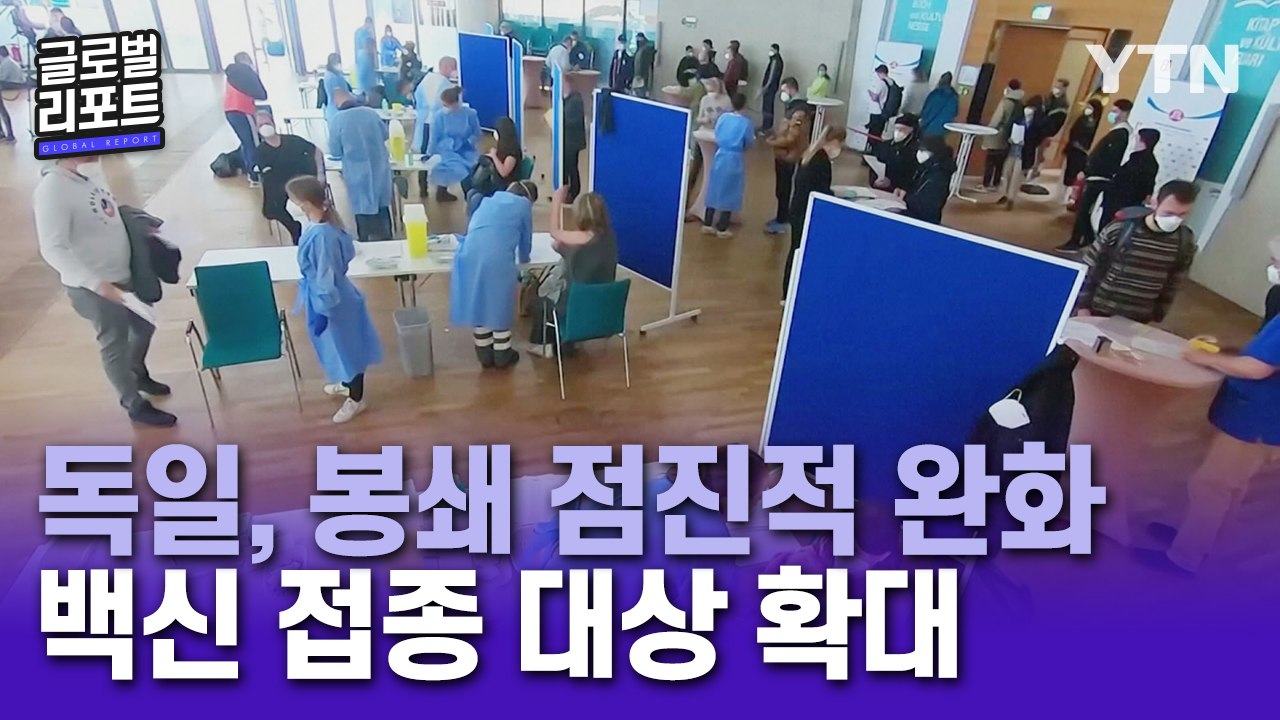 감소세 독일, 봉쇄 점진적 완화…"누구라도 먼저 백신 접종 하세요" / YTN