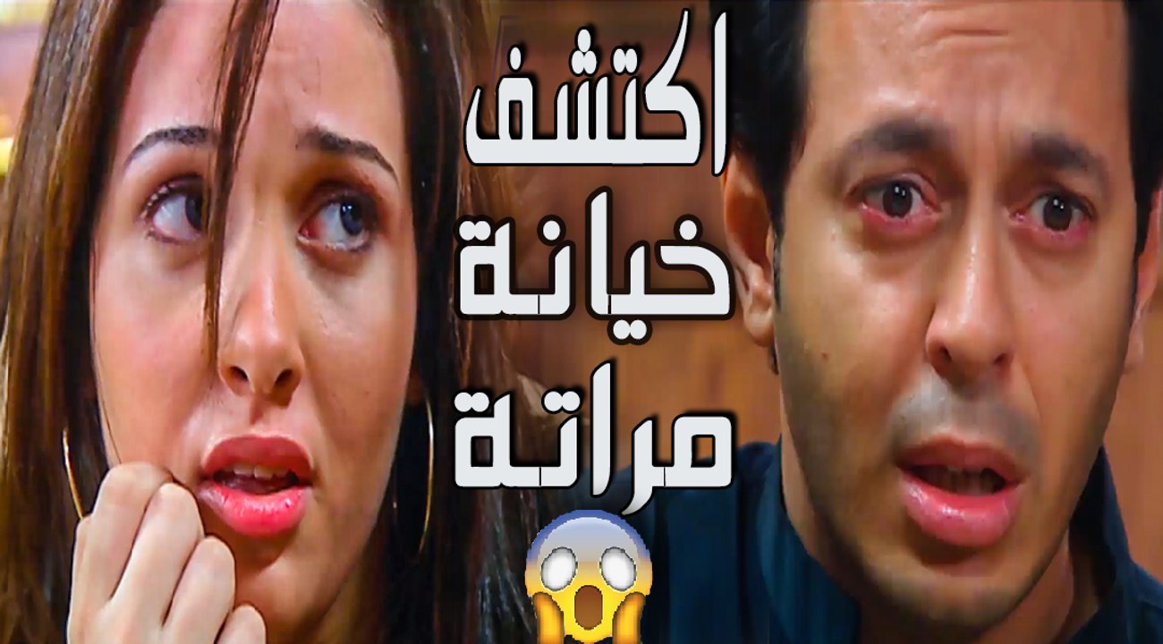 صدمة مصطفى شعبان لما عرف ان مراته خدعته واتجوزته وهى حامل من واحد تانى  مسلسل العار