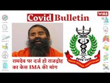 IMA Seeks Sedition Charges Against Baba Ramdev | Covid-19 Updates | Coronavirus