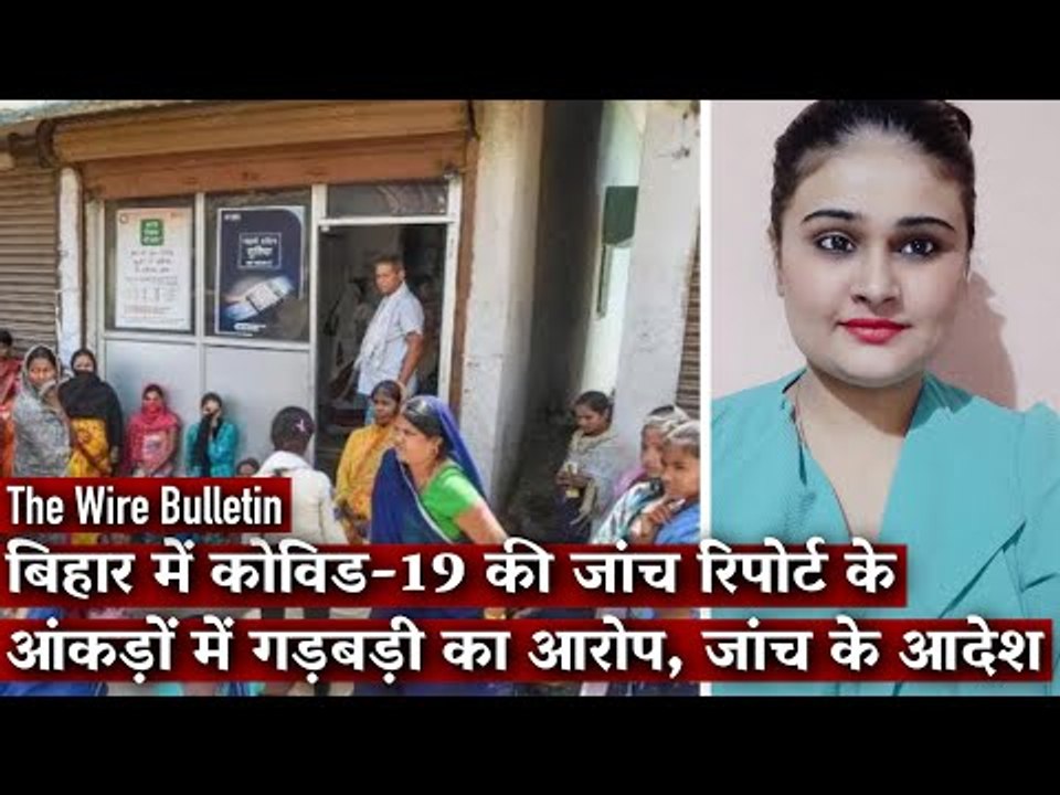 Bihar: Fraud in Corona Test, Many Entries Have ‘0000000000’ as Their Phone Number IThe Wire Bulletin