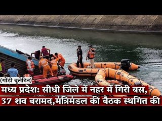 Gondi Bulletin: मध्य प्रदेश: सीधी जिले में नहर में गिरी बस, 37 शव बरामद,मंत्रिमंडल की बैठक स्थगित की