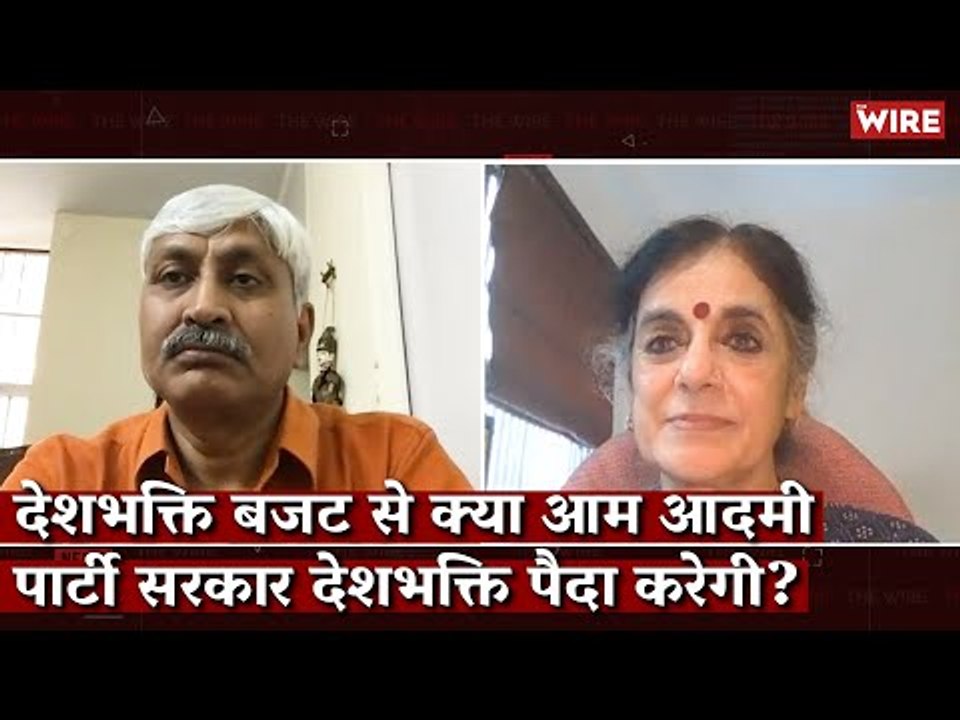 देशभक्ति बजट से क्या आम आदमी पार्टी सरकार देशभक्ति पैदा करेगी? I AAP I Delhi Budget I Apoorvanand