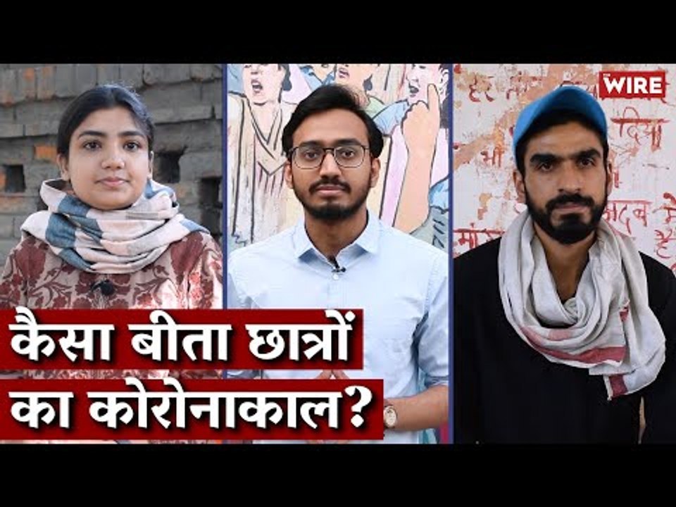 कैसा बीता छात्रों का कोरोनाकाल? I Coronavirus I Students I Covid-19 I Mental Health