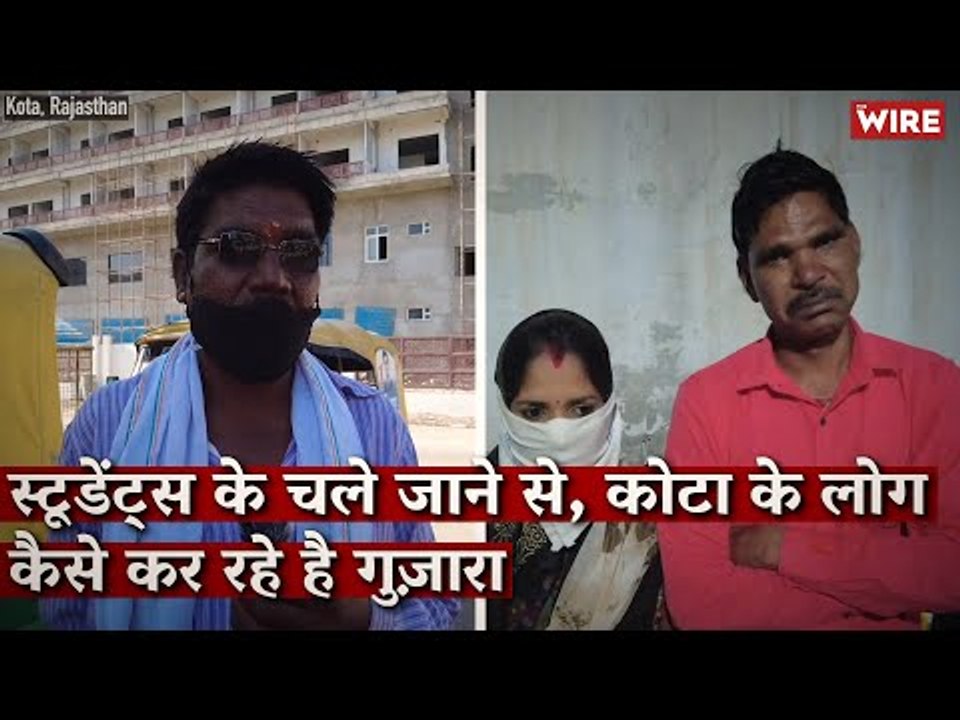स्टूडेंट्स के चले जाने से, कोटा के लोग कैसे कर रहे है गुज़ारा I Kota Students I Rajasthan