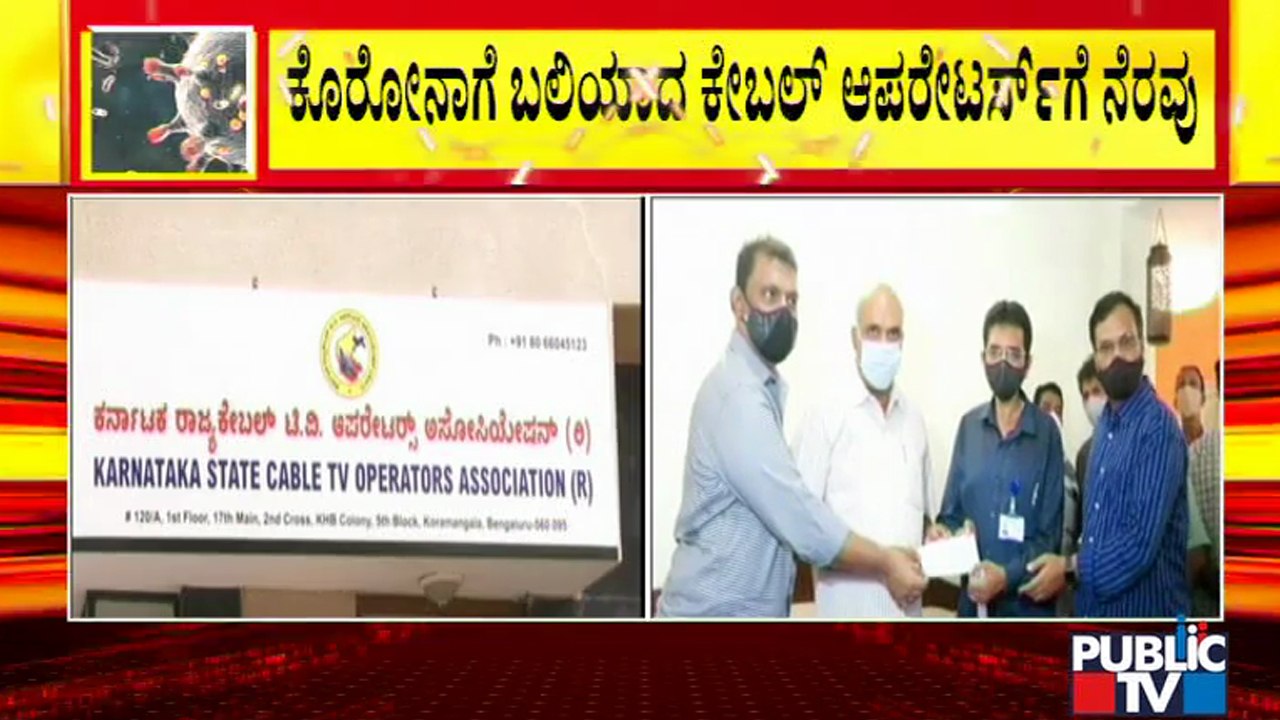 ಕೊರೋನಾದಿಂದ ಮೃತರಾದ ಕೇಬಲ್ ಆಪರೇಟರ್ಸ್ ಕುಟುಂಬಕ್ಕೆ ನೆ...