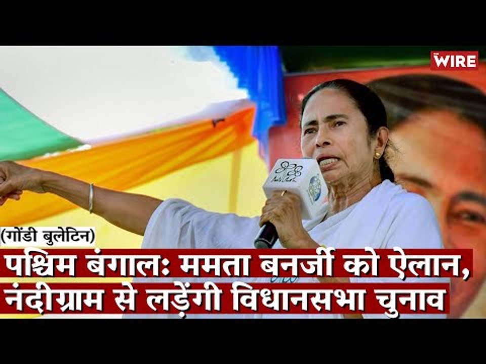 Gondi Bulletin: पश्चिम बंगाल: ममता बनर्जी को ऐलान, नंदीग्राम से लड़ेंगी विधानसभा चुनाव