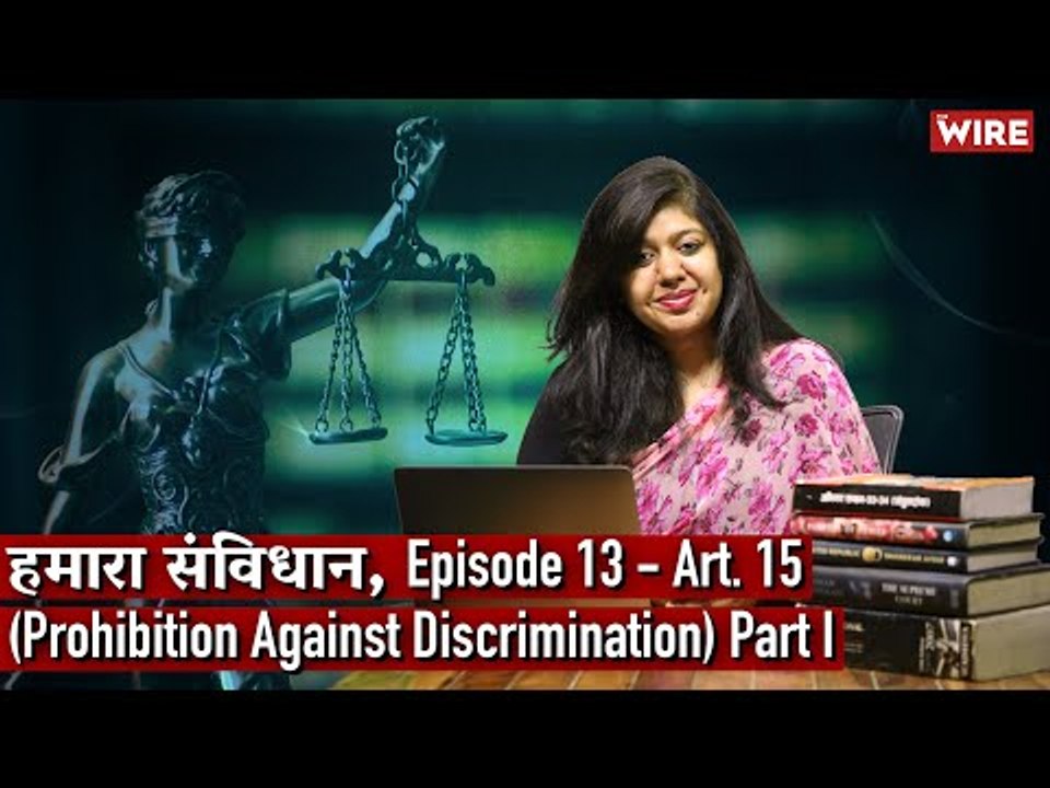 हमारा संविधान, Episode 13 - Art. 15  (Prohibition Against Discrimination) Part I I Avani Bansal