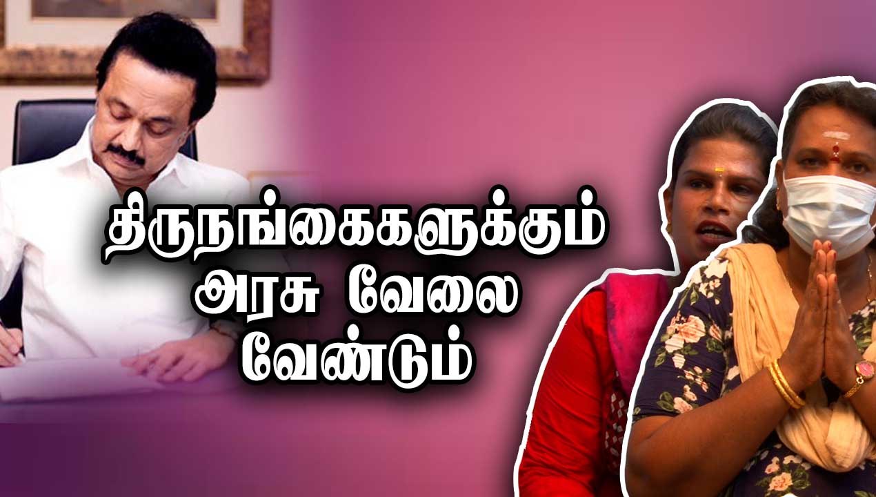 பெண்களுக்கு சமமாக திருநங்கைகளுக்கும் ரூ.2000.. எதிர்ப்பாராத ஒன்று | Oneindia Tamil