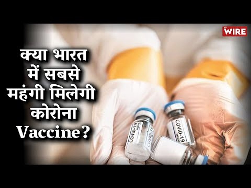 Will India Have The Most Expensive Coronavirus Vaccine? | Covaxin | Covishield