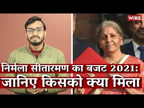 निर्मला सीतारमण का बजट 2021: जानिए किसको क्या मिला I Union Budget 2021 I Nirma Sitharaman