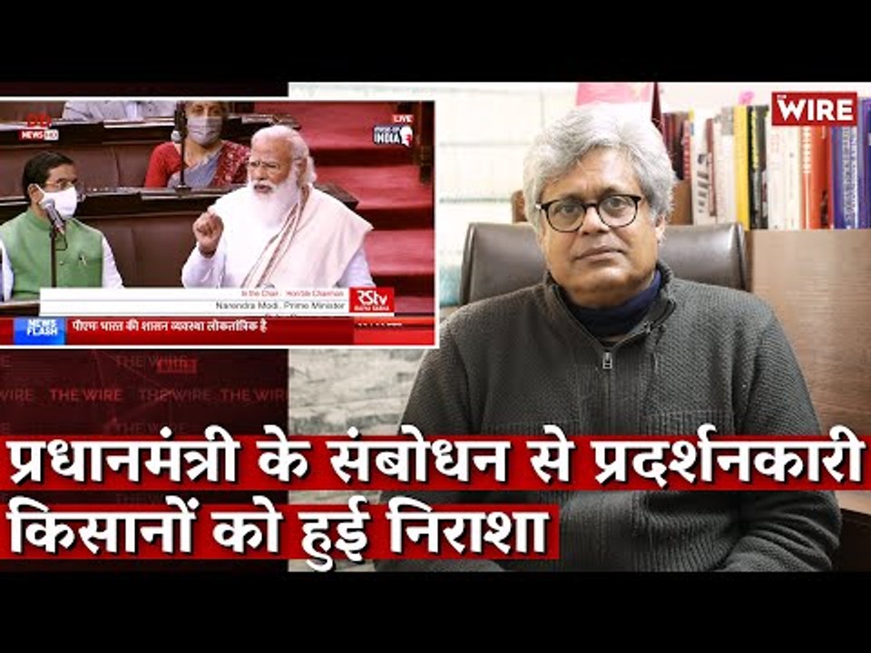 प्रधानमंत्री के संबोधन से प्रदर्शनकारी किसानों को हुई निराशा I MK Venu I PM Modi I Rajya Sabha
