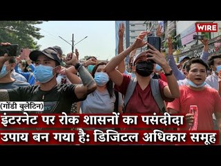 Gondi Bulletin: इंटरनेट पर रोक शासनों का पसंदीदा उपाय बन गया है: डिजिटल अधिकार समूह