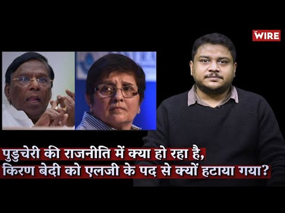 पुडुचेरी की राजनीति में क्या हो रहा है, किरण बेदी को एलजी के पद से क्यों हटाया गया ? I Puducherry