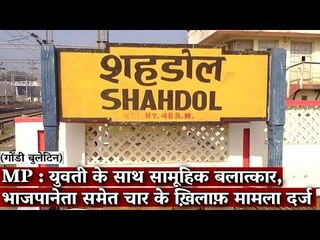 Gondi Bulletin: MP : युवती के साथ सामूहिक बलात्कार, भाजपा नेता समेत चार के ख़िलाफ़ मामला दर्ज