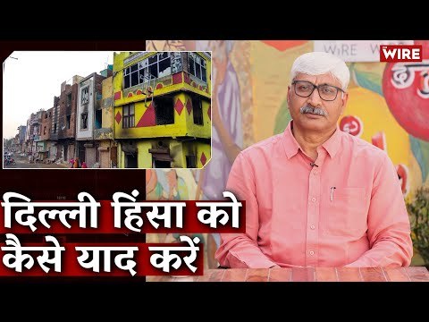 दिल्ली हिंसा को कैसे याद करें? I Apoorvanand I Delhi Riots 2020 I Delhi Violence