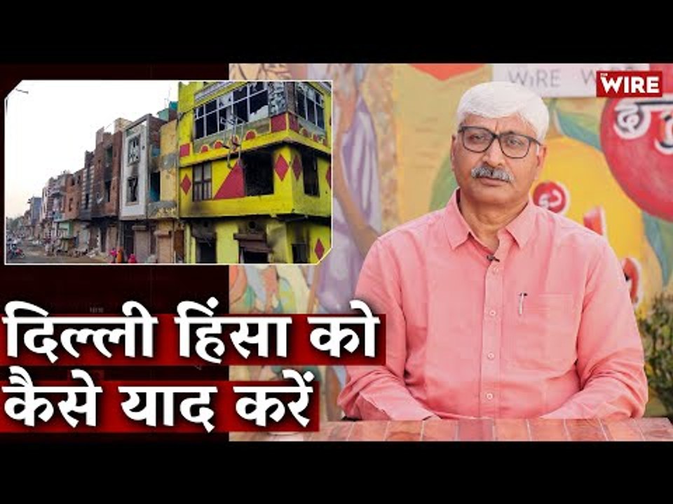 दिल्ली हिंसा को कैसे याद करें? I Apoorvanand I Delhi Riots 2020 I Delhi Violence