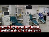 दिल्ली में खुला 'सबसे बड़ा' किडनी डायलिसिस सेंटर, फ्री में होगा इलाज I Dialysis I Kidney I Hospital
