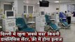दिल्ली में खुला 'सबसे बड़ा' किडनी डायलिसिस सेंटर, फ्री में होगा इलाज I Dialysis I Kidney I Hospital