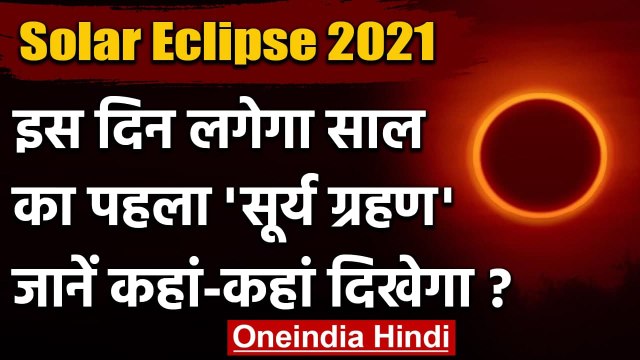 Solar Eclipse 2021: इस दिन लगेगा साल का पहला Solar Eclips, जानिए कहां दिखाई देगा | वनइंडिया हिंदी
