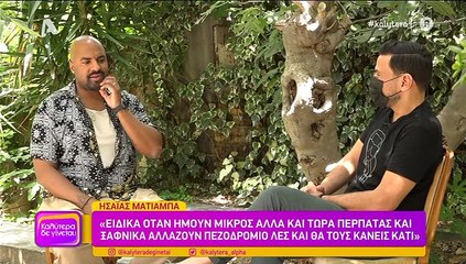 Ησαΐας Ματιάμπα: «Έχει τύχει να με βρίσει κάποιος λόγω του χρώματος»