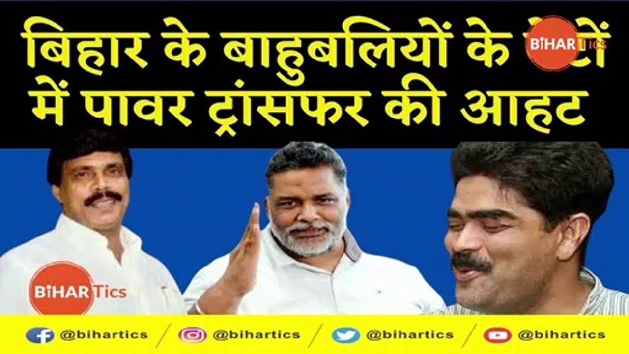 Shahabuddin के Osama, Pappu Yadav के बेटे Sarthak पर सबकी नजरें | Anand Mohan | #Bihartics