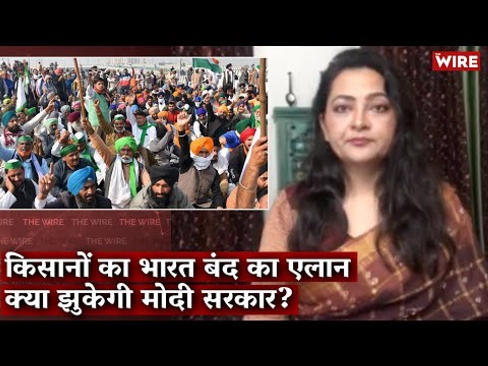 Will the Bharat Bandh Force the Modi Government to Accept the Demands of Protesting Farmers?