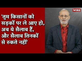 'तुम किसानों को सड़कों पर ले आए हो, अब ये सैलाब हैं, और सैलाब तिनकों से रुकते नहीं' Gauhar Raza